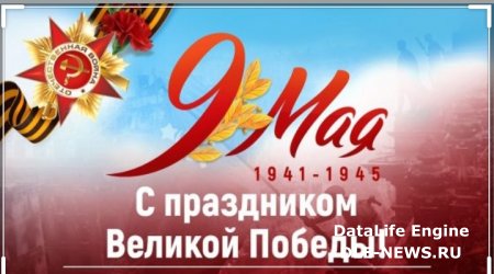 День Побе́ды — праздник победы Красной Армии и советского народа над нацистской Германией в Великой Отечественной войне 1941—1945 годов.