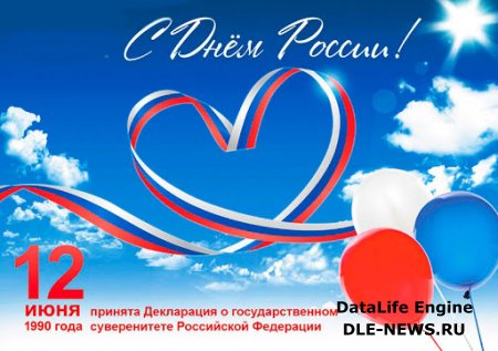 12 июня – День России – праздник национального единства!