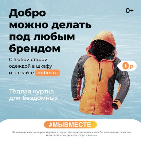 Рекламная кампания "Добро в России #МЫВМЕСТЕ"