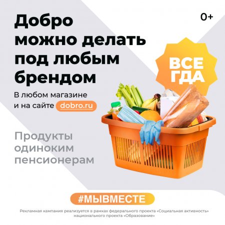 Рекламная кампания "Добро в России #МЫВМЕСТЕ"
