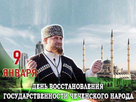 День восстановления государственности Чеченского народа!