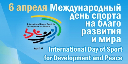 Международный день спорта на благо развития и мира!