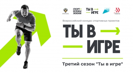Участник из Санкт-Петербурга победил в номинации во Всероссийском конкурсе спортивных проектов «Ты в игре»