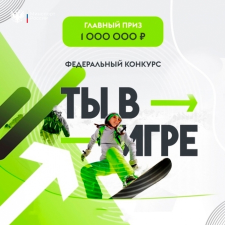 Участники из Москвы победили в двух номинациях Всероссийского конкурса спортивных проектов «Ты в игре»