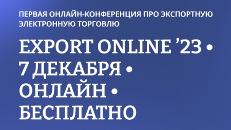 онлайн-конференция по экспортной электронной торговле EXPORT ONLINE 2023.